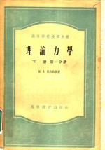 理论力学  下  第1分册