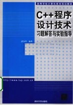 《C++程序设计技术》习题解答与实验指导