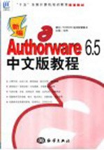 新编Authorware 6.5中文版教程