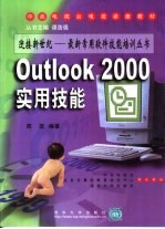 Outlook 2000实用技能