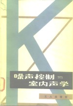 噪声控制与室内声学  报告集