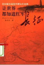 让世界都知道红军长征  陪同索尔兹伯里踏访长征路