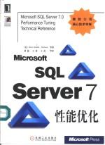 Microsoft SQL Server 7性能优化