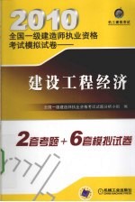 2010全国一级建造师执业资格考试模拟试卷  建设工程经济