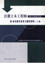 注册土木工程师（港口与航道工程）执业资格考试复习辅导材料  上