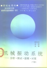 机械振动系统  分析、测试、建模、对策  下