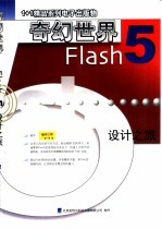 奇幻世界Flash设计之旅