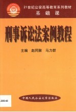 刑事诉讼法案例教程