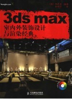 3ds max室内外装饰设计与渲染经典