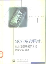 MCS-96系列单片机PL/M语言编程及系统的设计与调试