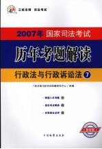 2007年国家司法考试历年考题解读  7  行政法与行政诉讼法