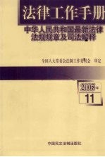 法律工作手册：中华人民共和国最新法律法规规章及司法解释  2005年  第11辑