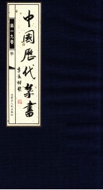 中国历代禁书  第19卷