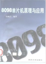 8098单片机原理与应用