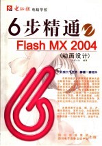 6步精通Flash MX2004 动画设计