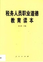 税务人员职业道德教育读本