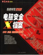 电脑安全X档案 病毒、黑客、数据恢复指南