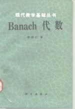 Banach代数