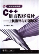 C++语言程序设计  上机指导与习题解答