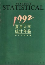 复旦大学统计年鉴  1992