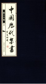 中国历代禁书  第26卷