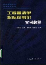 工程量清单招标控制价实例教程