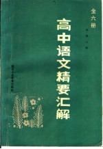 高中语文精要汇解  全6册