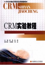 CRM实验教程