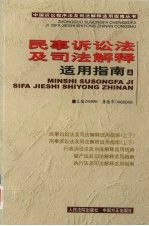 民事诉讼法及司法解释适用指南  上