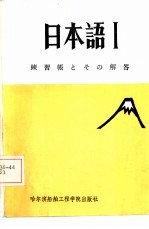 《日本语  1》习题及解答