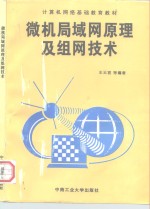 微机局域网原理及组网技术