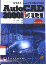 AutoCAD 2000i中文版标准教程