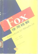 Fox使用精解 从MFoxBASE2.1+到FoxPro2.6