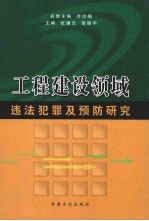 工程建设领域违法犯罪及预防研究