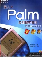 深入Palm应用程序设计 使用Java语言