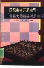 国际象棋开局向导  特级大师精采对局80例