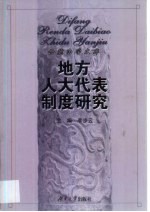 地方人大代表制度研究