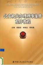 公安机关办理刑事案件程序教程