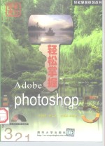 轻松掌握Adobe Photoshop 5