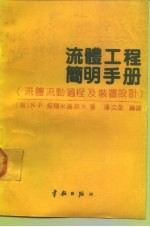 流体工程简明手册  流体流动过程及装置设计