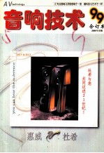 音响技术  1999年合订本