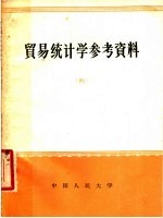 贸易统计学参考资料  4