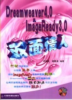 双面情人-Dreamweaver4.0 & ImageReady3.0