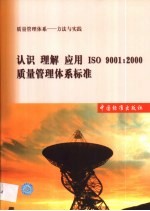 认识 理解 应用ISO 9001：2000质量管理体系标准 质量管理体系 方法与实践