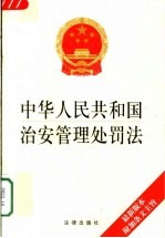 中华人民共和国治安管理处罚法