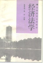 经济法学