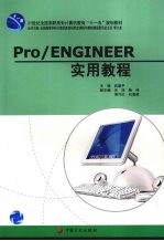 Pro/ENGINEER实用教程