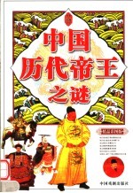 中国历代帝王之谜  精品彩图版