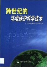 跨世纪的环境保护科学技术