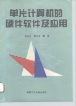 单片计算机的硬件软件及应用